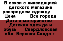 В связи с ликвидацией детского магазина распродаем одежду!!! › Цена ­ 500 - Все города Дети и материнство » Детская одежда и обувь   . Свердловская обл.,Верхняя Салда г.